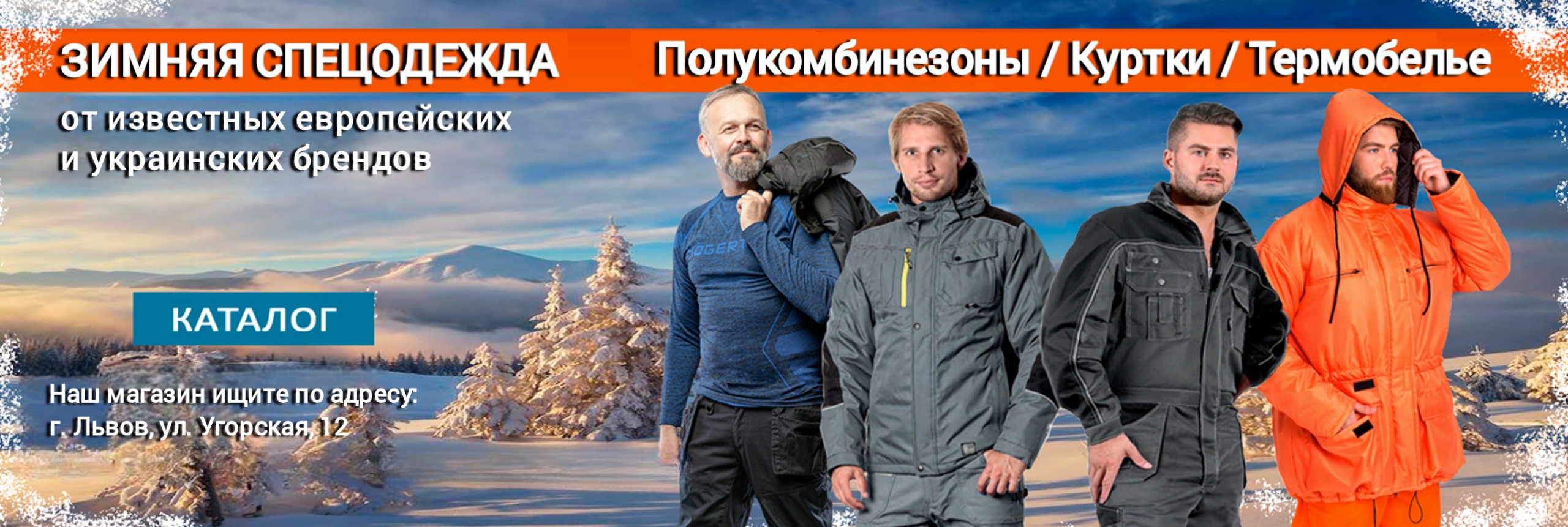 Зимняя спецодежда